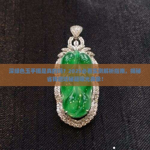 深绿色玉手镯是真的吗