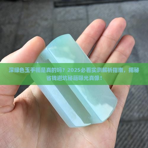 深绿色玉手镯是真的吗