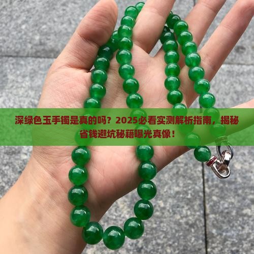 深绿色玉手镯是真的吗