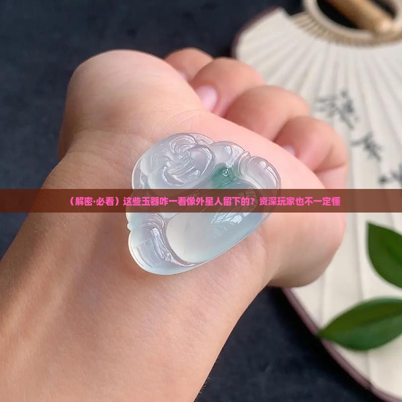 像外星人的玉器