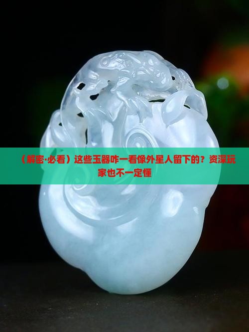 像外星人的玉器