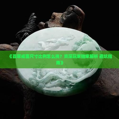 翡翠戒面尺寸比例标准