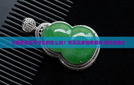 翡翠戒面尺寸比例标准