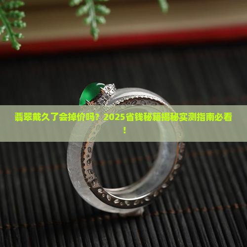 翡翠长期佩戴贬值吗