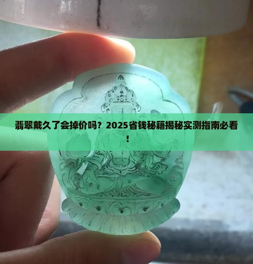翡翠长期佩戴贬值吗