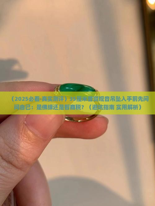 翡翠尺寸35普贤
