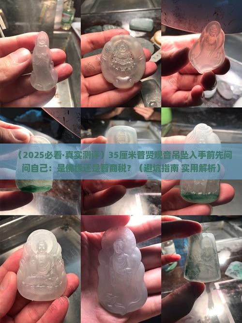 翡翠尺寸35普贤