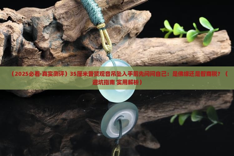 翡翠尺寸35普贤
