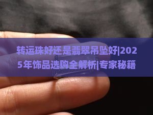 转运珠好还是翡翠吊坠好