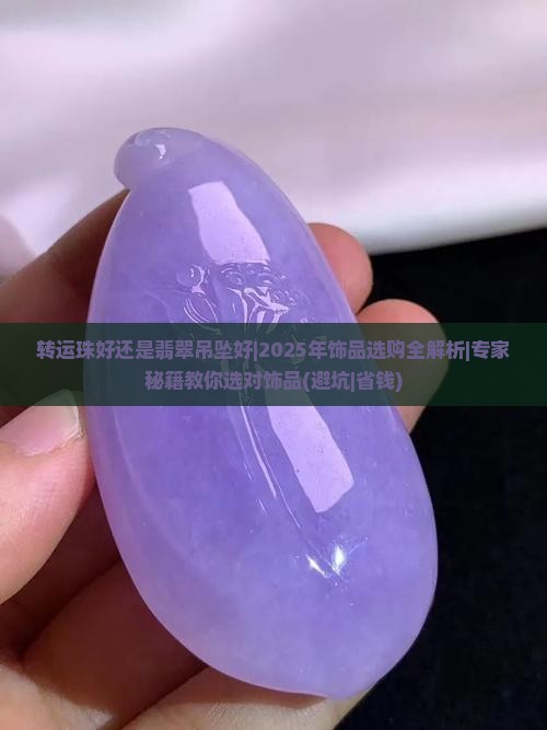 转运珠好还是翡翠吊坠好