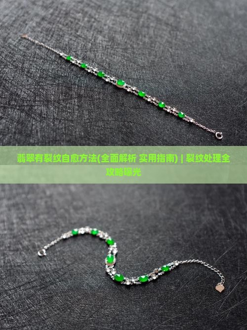 翡翠有裂纹自愈方法