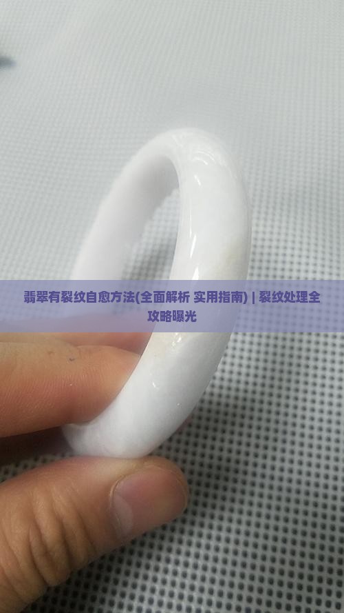 翡翠有裂纹自愈方法