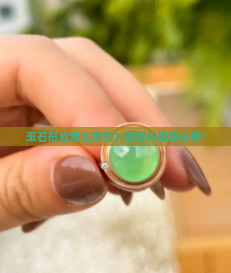 玉石都是从哪里来的