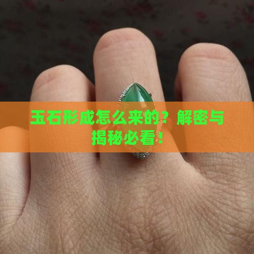 玉石都是从哪里来的