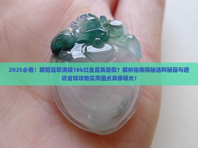 朝阳翡翠满绿18k红金