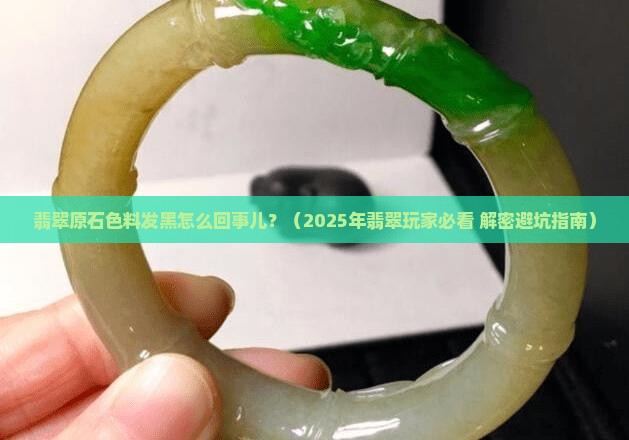 翡翠原石色料发黑怎么回事儿