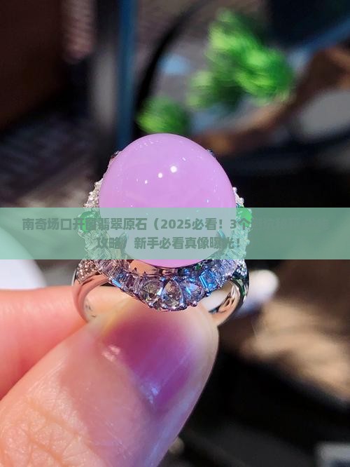 南奇场口开窗翡翠原石