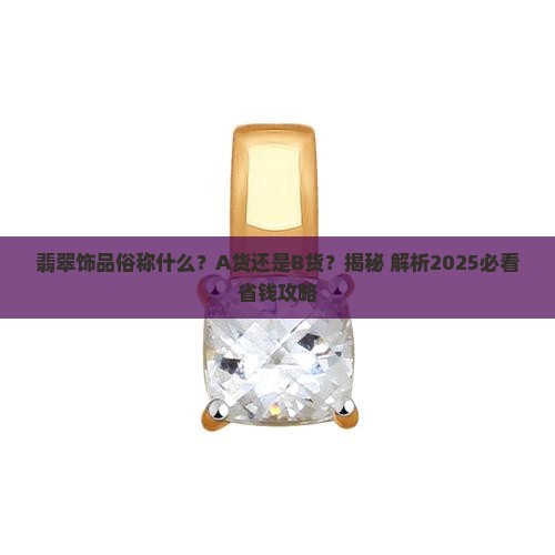 翡翠饰品俗称a货还是b货