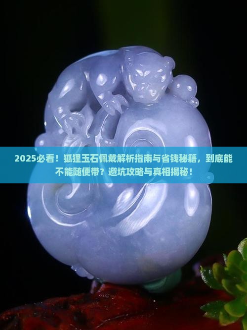 狐狸玉石可以随便带吗