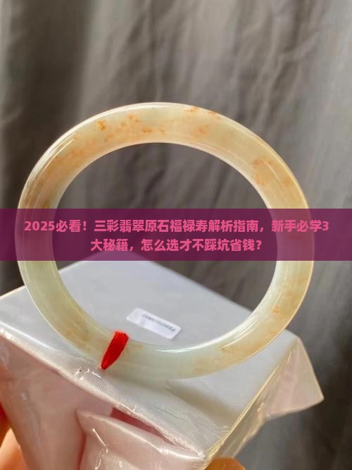 三彩翡翠原石福禄寿