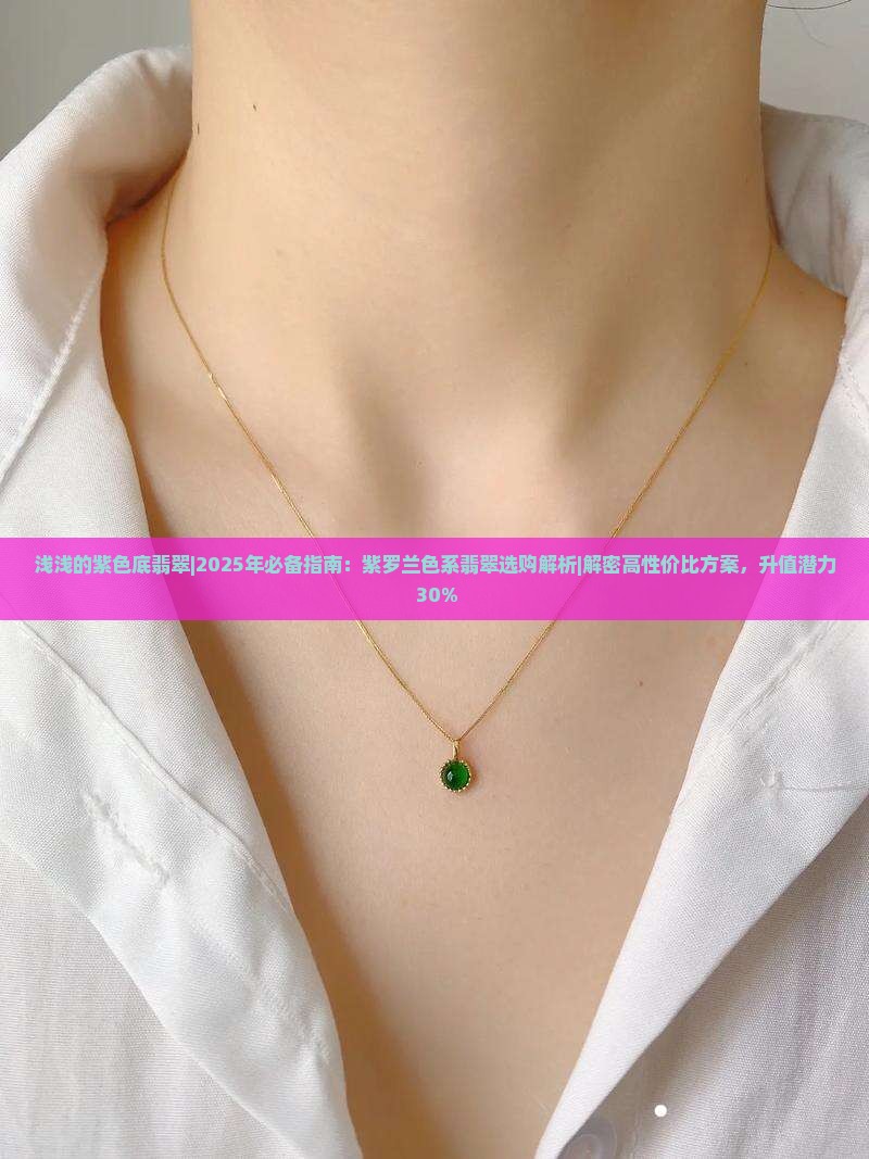 浅浅的紫色底翡翠