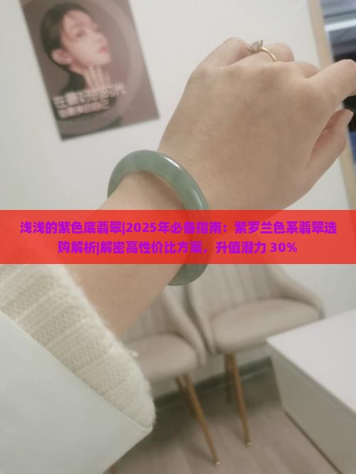 浅浅的紫色底翡翠