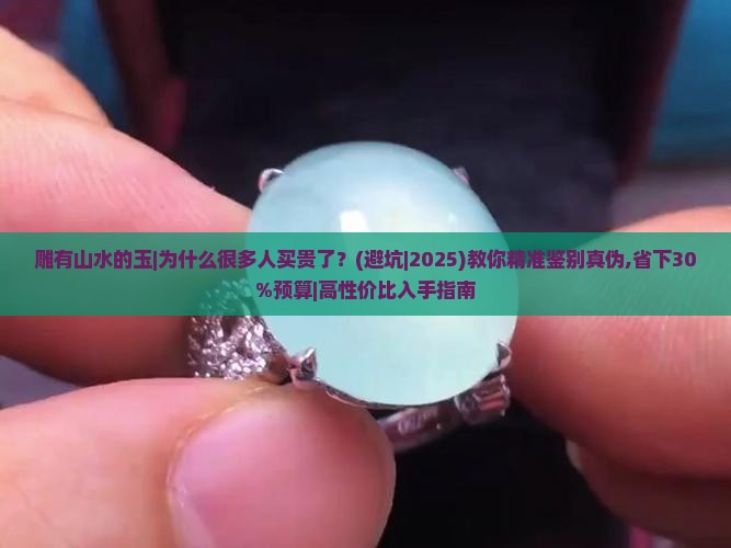 雕有山水的玉