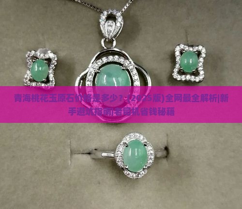 青海桃花玉原石价格表