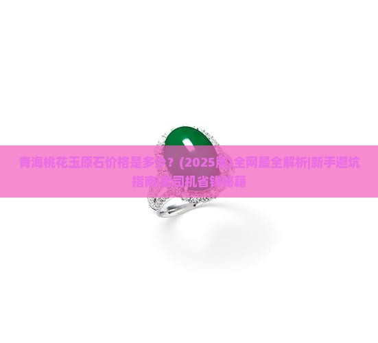 青海桃花玉原石价格表