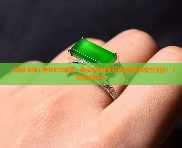 玉石怎么做古玉的