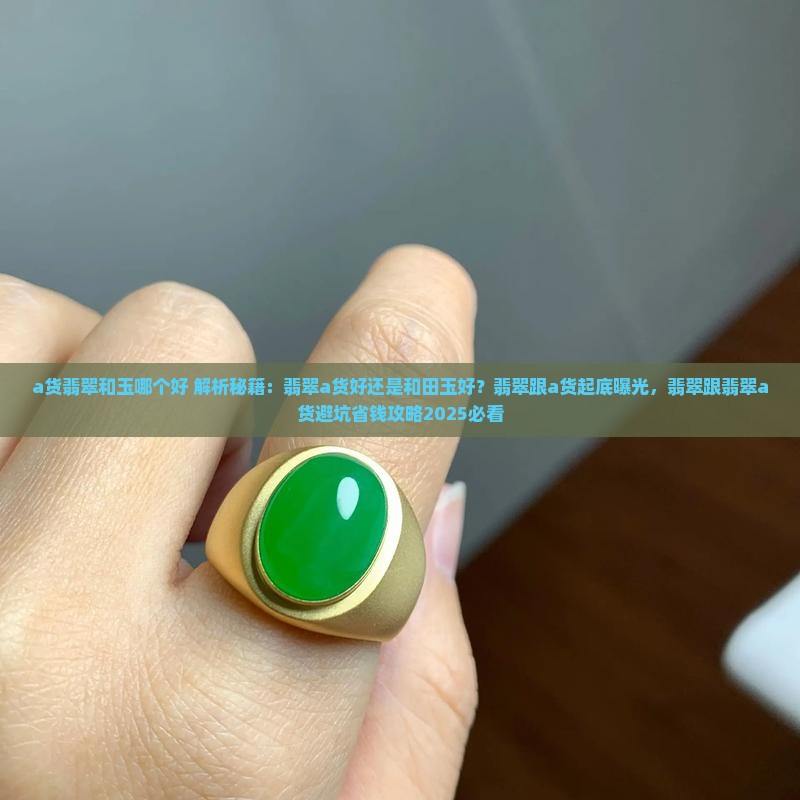 a货翡翠和玉哪个好