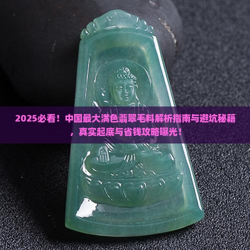 中国最大的满色翡翠毛料