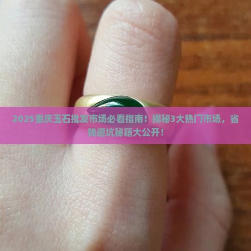 重庆玉石批发市场有哪些 重庆玉石批发市场有哪些