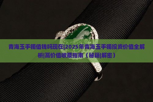 青海玉手镯值钱吗现在