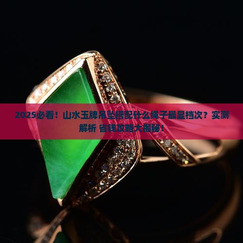 山水玉牌吊坠搭配什么样子绳子好看 山水玉牌吊坠搭配什么样子绳子好看