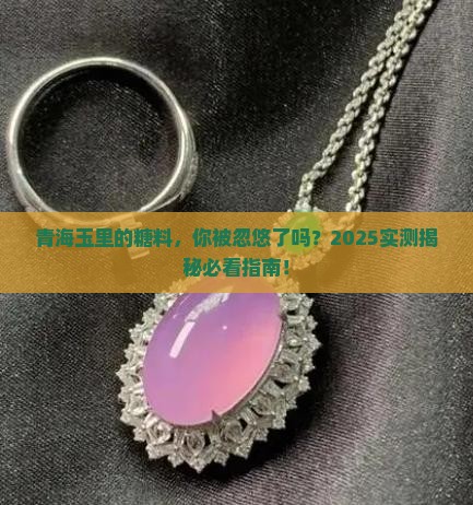 青海玉里的糖料 青海玉里的糖料