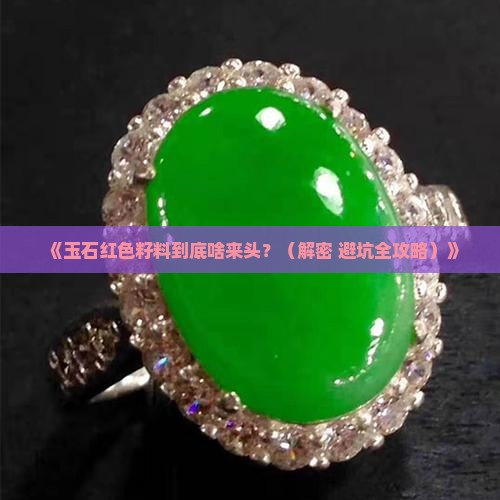 玉石红色籽料是什么