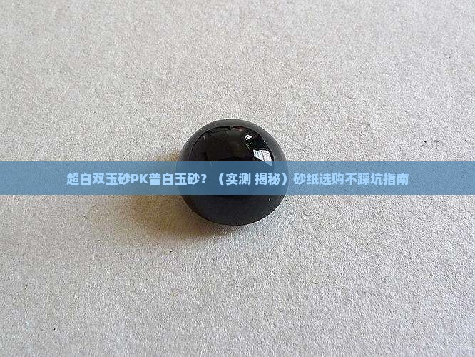 超白双玉砂和普白玉砂区别