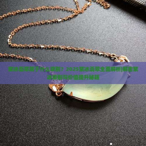 紫冰翡翠属于什么级别