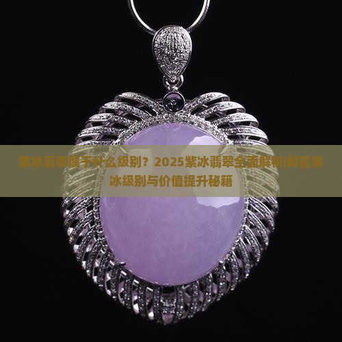 紫冰翡翠属于什么级别