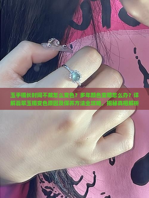 玉手镯长时间不戴怎么会变色