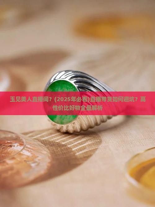 玉见美人直播间