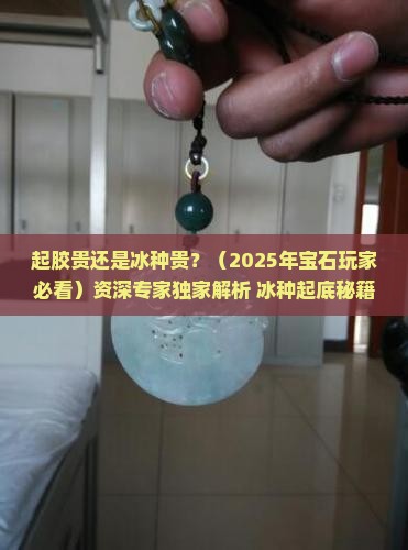 起胶贵还是冰种贵