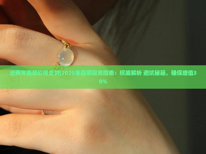 近两年翡翠价格走势 近两年翡翠价格走势