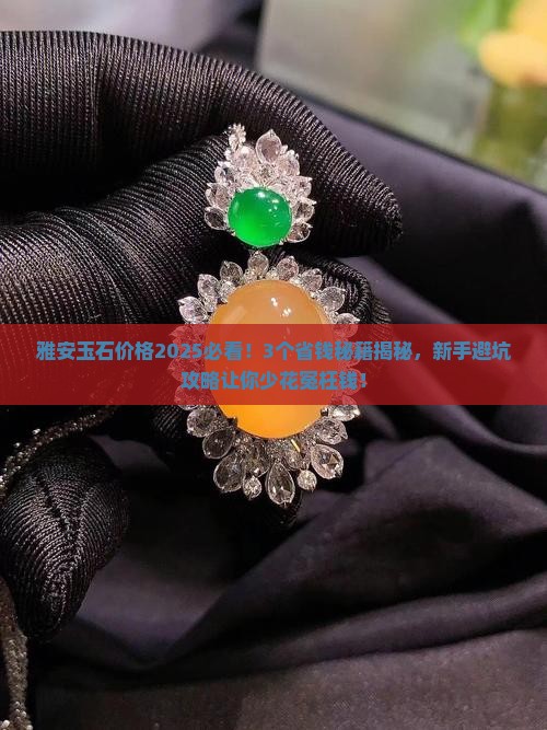 雅安玉石价格