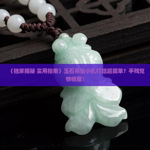 玉石吊坠小孔打结方法 玉石吊坠小孔打结方法