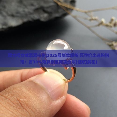 周大福女式翡翠戒指
