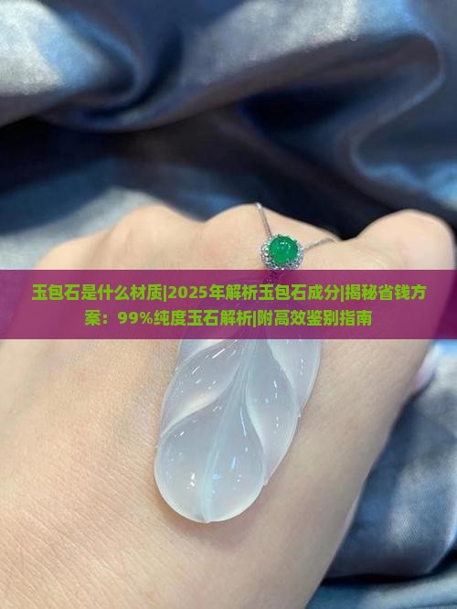 玉包石是什么材质