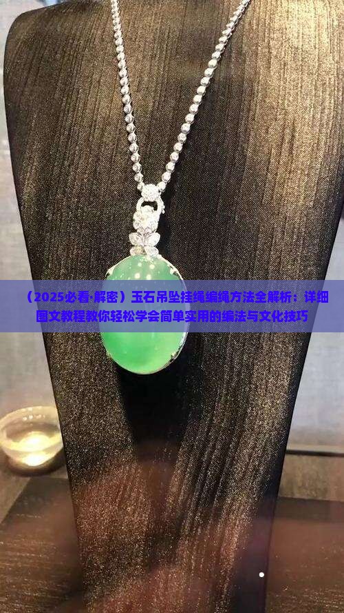 玉石吊坠挂绳编绳方法 玉石吊坠挂绳编绳方法