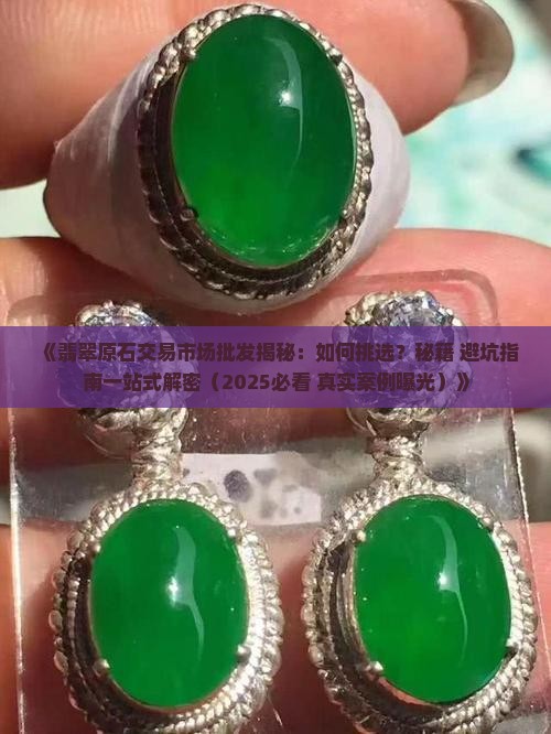 翡翠原石交易市场批发